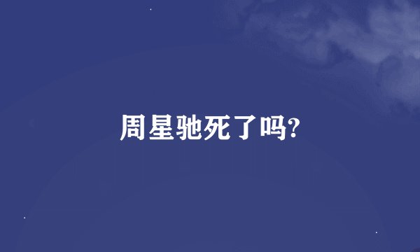 周星驰死了吗?