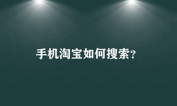 手机淘宝如何搜索？