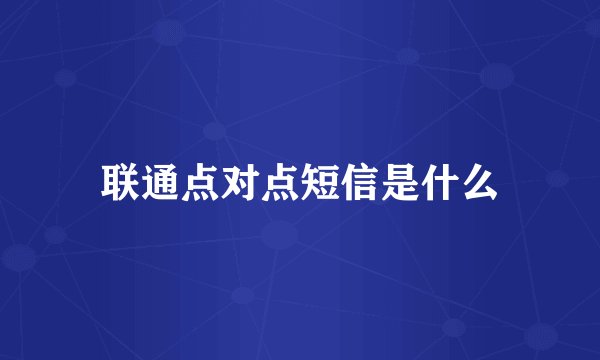 联通点对点短信是什么