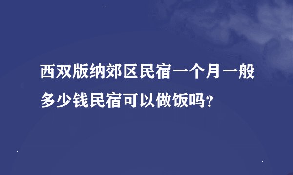 西双版纳郊区民宿一个月一般多少钱民宿可以做饭吗？