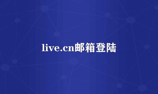 live.cn邮箱登陆