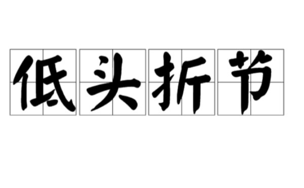 什么头什么节四字词语