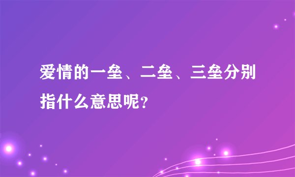 爱情的一垒、二垒、三垒分别指什么意思呢？