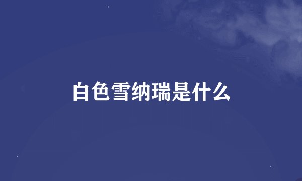 白色雪纳瑞是什么