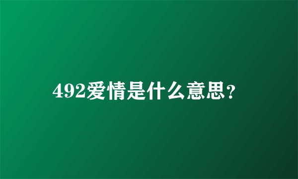 492爱情是什么意思？