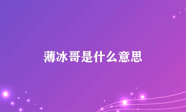 薄冰哥是什么意思