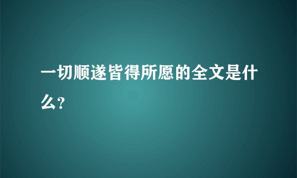 一切顺遂皆得所愿的全文是什么？