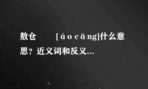 敖仓   [áo cāng]什么意思？近义词和反义词是什么？英文翻译是什么？