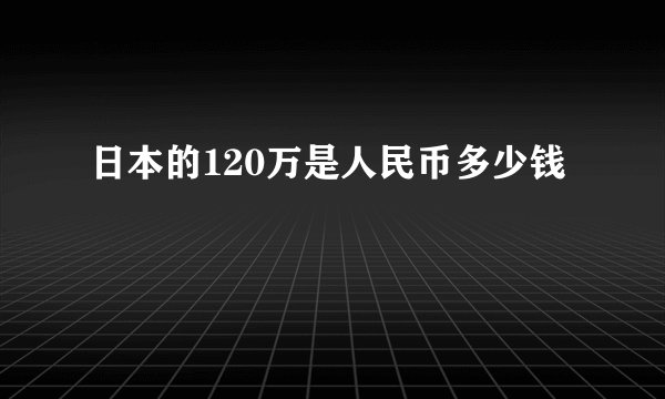 日本的120万是人民币多少钱
