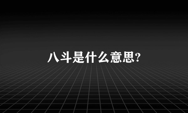八斗是什么意思?