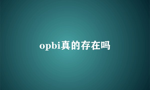 opbi真的存在吗