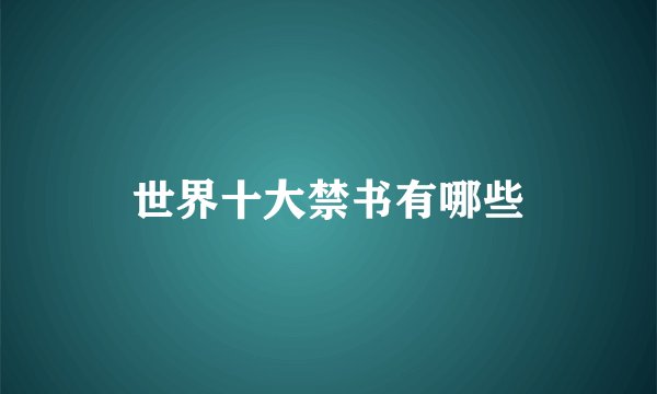 世界十大禁书有哪些