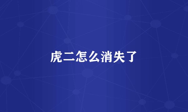 虎二怎么消失了