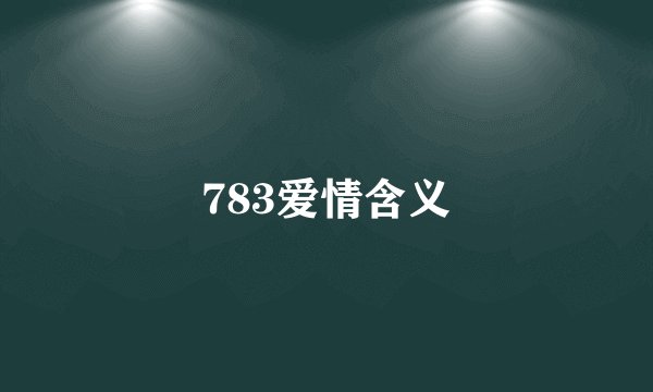 783爱情含义