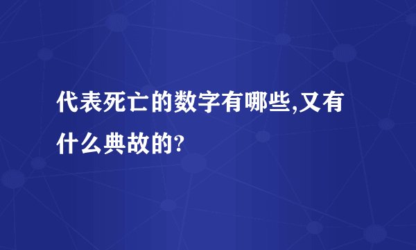 代表死亡的数字有哪些,又有什么典故的?