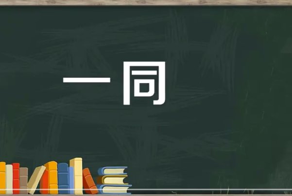 一同怎么读