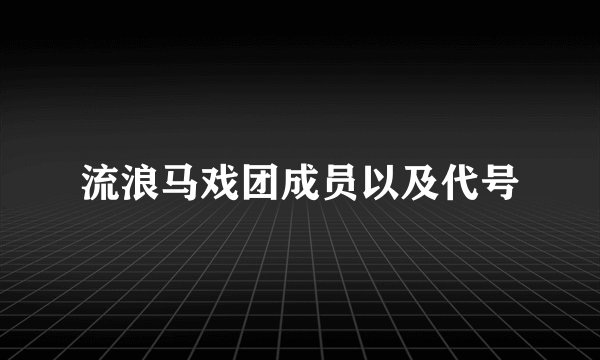 流浪马戏团成员以及代号
