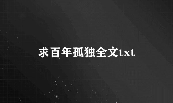 求百年孤独全文txt