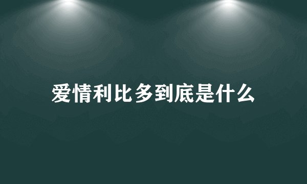 爱情利比多到底是什么