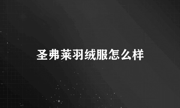 圣弗莱羽绒服怎么样