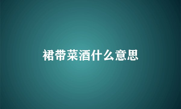 裙带菜酒什么意思