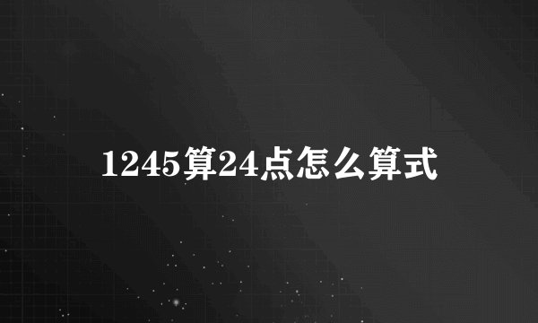 1245算24点怎么算式
