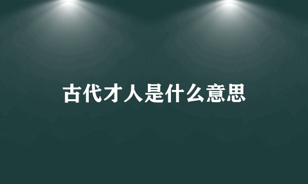 古代才人是什么意思