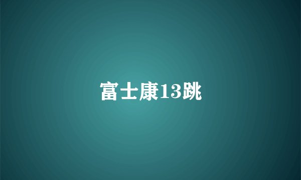 富士康13跳