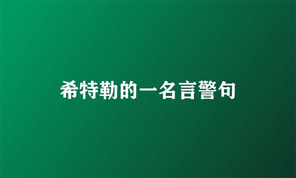 希特勒的一名言警句