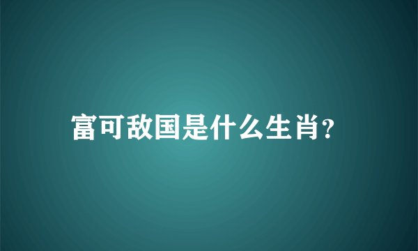 富可敌国是什么生肖？