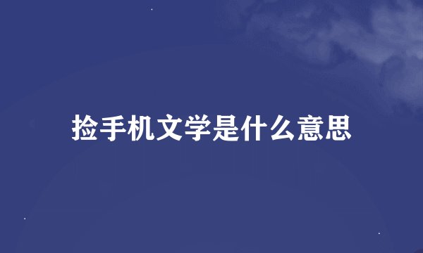 捡手机文学是什么意思