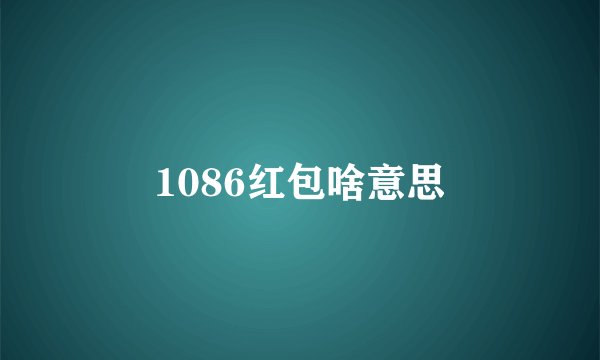 1086红包啥意思
