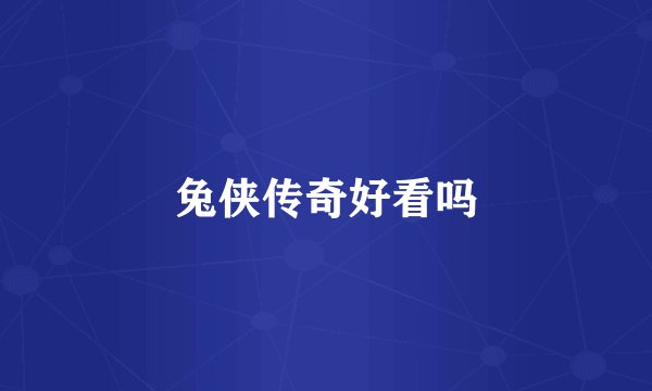 兔侠传奇好看吗