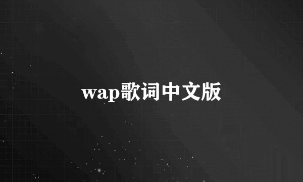 wap歌词中文版