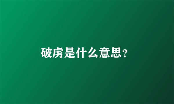 破虏是什么意思？