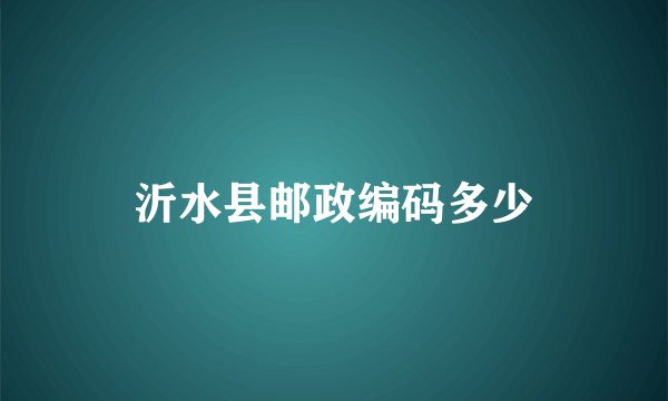沂水县邮政编码多少