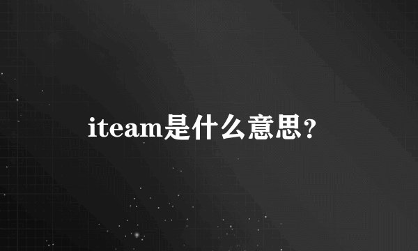 iteam是什么意思？