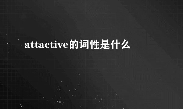 attactive的词性是什么
