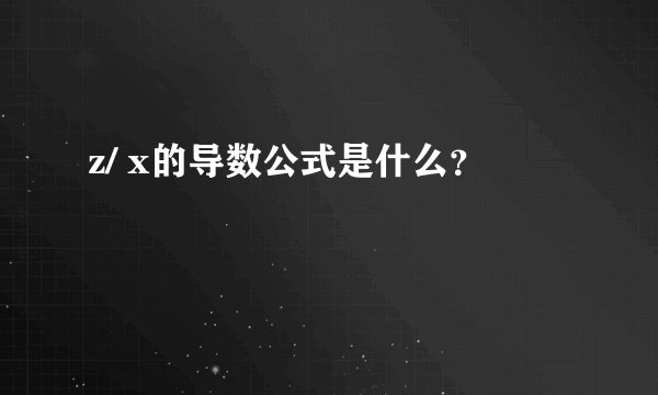 z/ x的导数公式是什么？