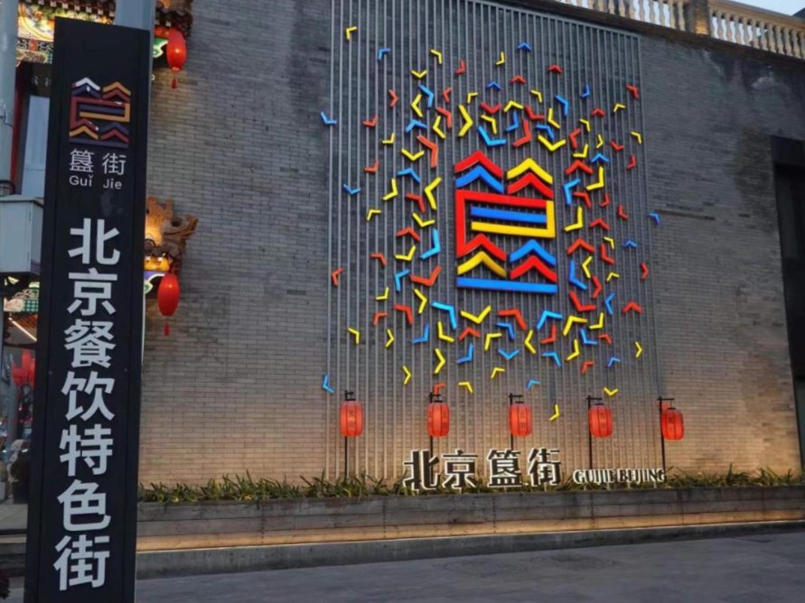 簋街为什么叫簋街