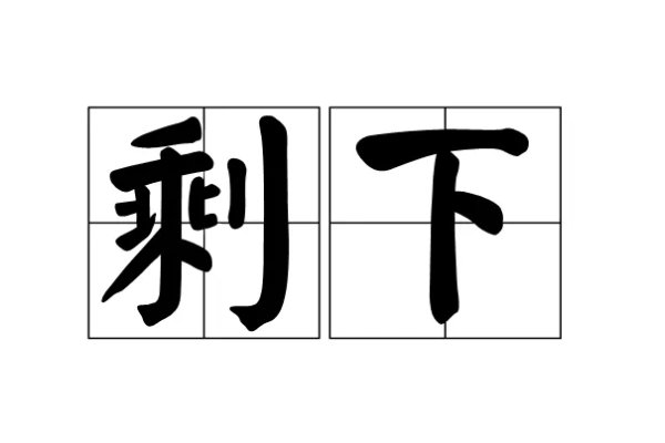 余下的意思