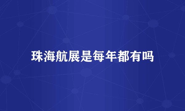 珠海航展是每年都有吗
