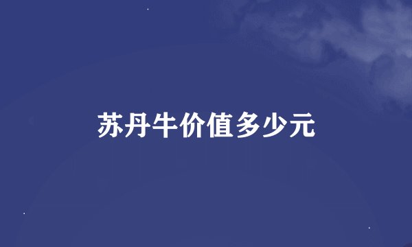 苏丹牛价值多少元