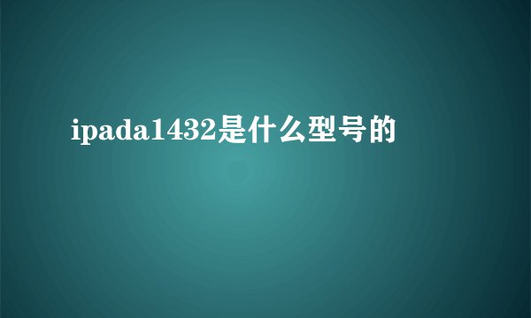 ipada1432是什么型号的