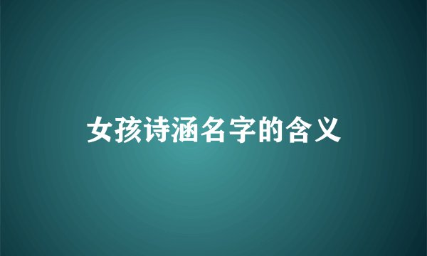女孩诗涵名字的含义