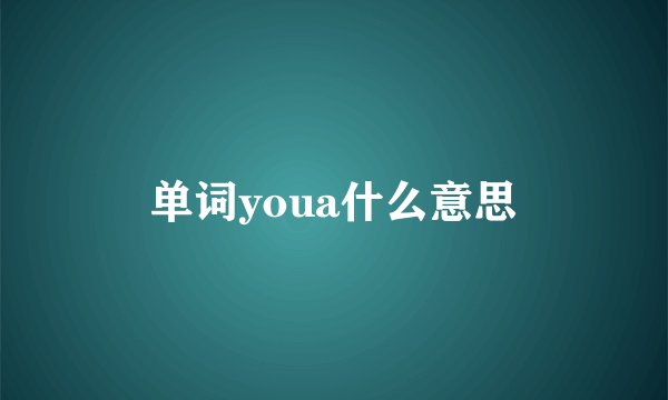 单词youa什么意思