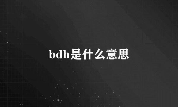 bdh是什么意思