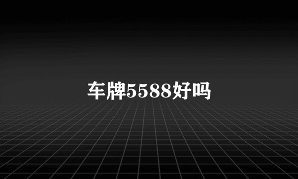 车牌5588好吗