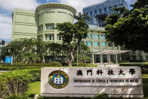 澳门科技大学相当于国内什么大学