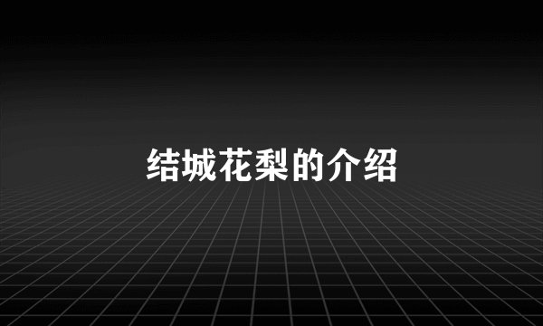结城花梨的介绍